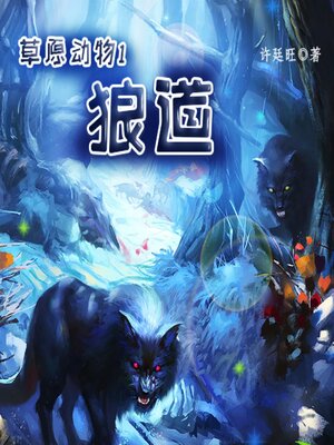 cover image of 草原动物1：狼道